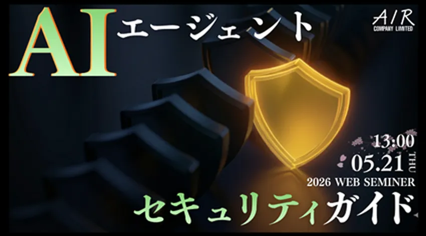 AIエージェントセキュリティガイド｜5/21(木)開催