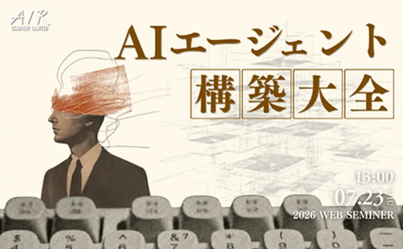 AIエージェント構築大全｜7/23(木)開催