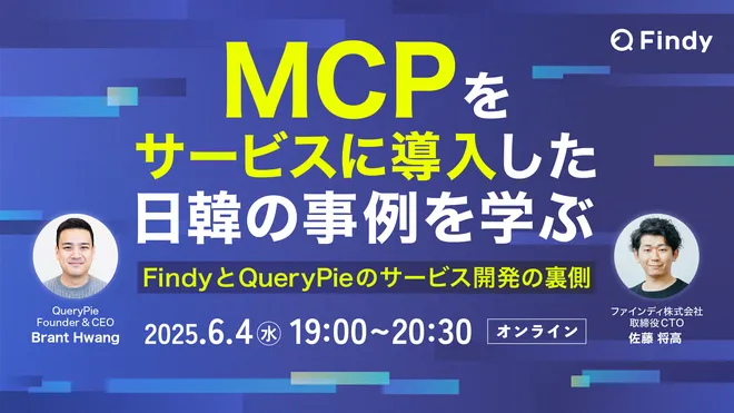 FindyのCTOとQueryPieが共演！AI & MCP オンラインセミナー開催のお知らせ